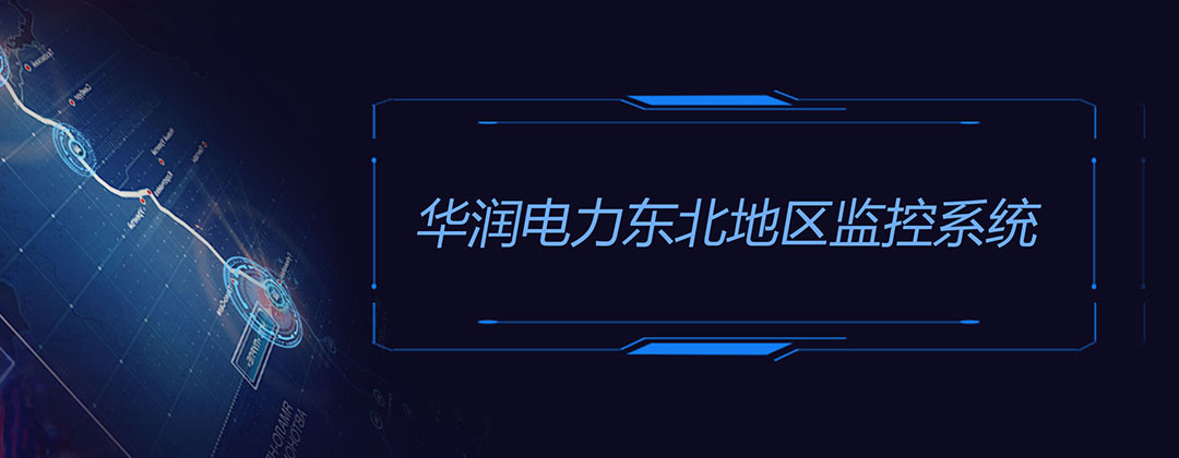華潤電力東北大區(qū)大數據平臺界面設計