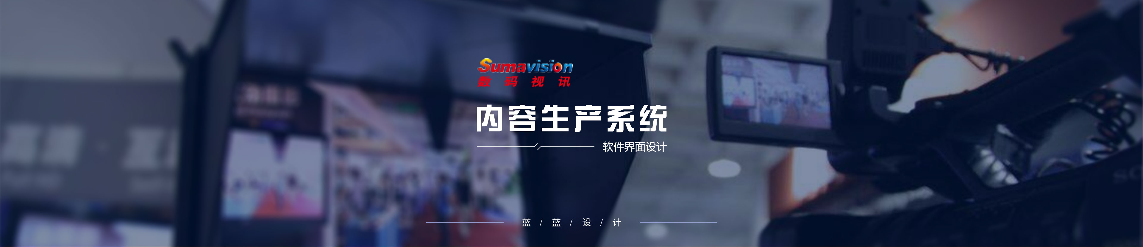 數(shù)碼視訊內(nèi)容生產(chǎn)系統(tǒng)界面設(shè)計