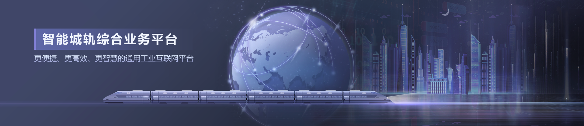 智能城軌平臺界面設(shè)計(jì)