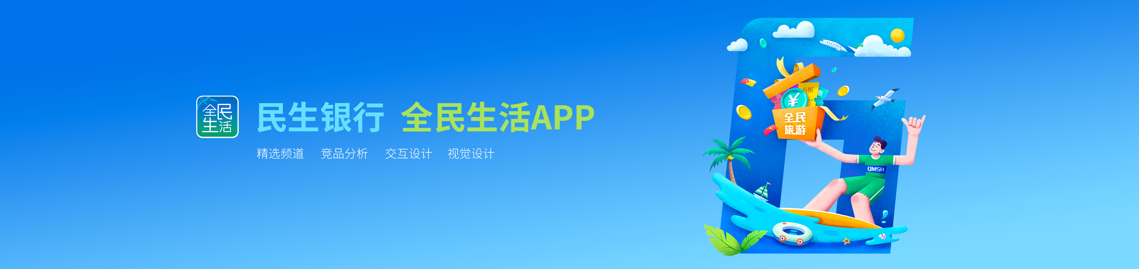 民生銀行信用卡全民生活APP「精選」界面改版設(shè)計