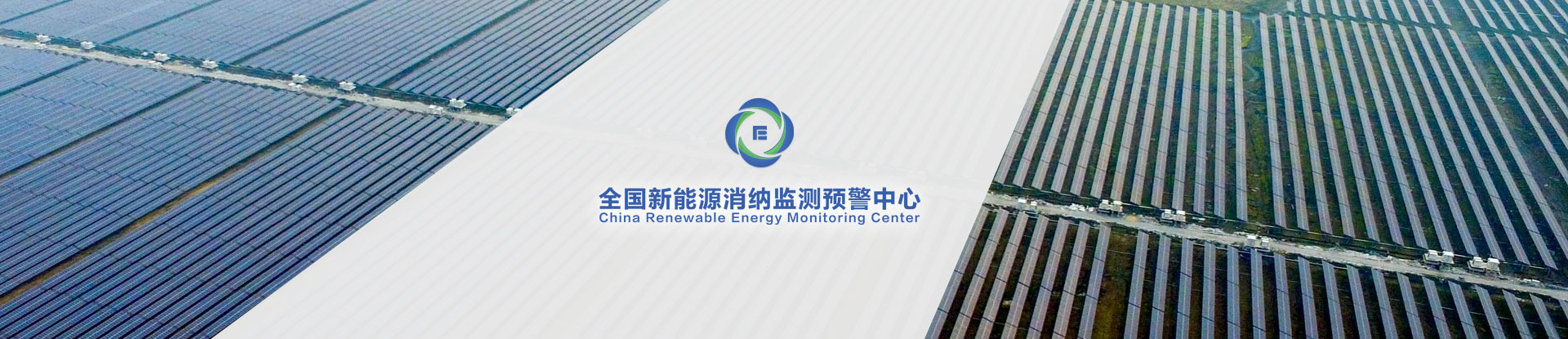 全國新能源消納監(jiān)測預(yù)警中心標(biāo)志VI及宣傳冊設(shè)計