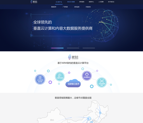 全球領先的重直云計算大數(shù)據(jù)服務商海馬云官方網站設計 BS界面設計